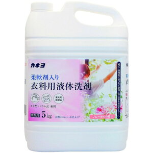 カネヨ石鹸大容量 柔軟剤入り衣料用液体洗剤 フローラルの香り 5kg 業務用 中性タイプ 縦型・ドラム式対応 コック付 日本製