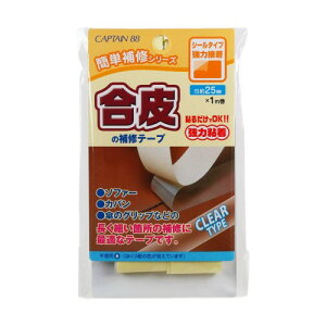 CAPTAIN88 キャプテン 簡単補修シリーズ 合皮の補修テープ 巾25mm×1m巻 #13 半透明 シールタイプ CP211