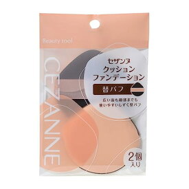 セザンヌ クッションファンデーション替パフ 2個入り しずく型 ベージュ
