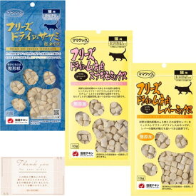 ママクック フリーズドライのササミ スナギモ ムネ肉 レバー 粒タイプ 猫用 18g 3個セット おまけ付き