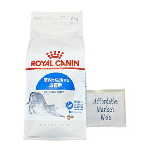ロイヤルカナン インドア 猫用 2kg (室内で生活する猫専用フード 成猫用) オリジナル スライダー式 ジッパー 保存袋 付 (2kg 1個)