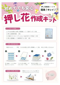 押し花キット　押し花を手軽に楽しみたい方へ全てセットでお届け　内容物：そのまま使える押し花乾燥シート・劣化を防ぐアルミ保存袋・誰でも簡単手貼りラミフィルム・押し花保管用チャック付きポリ袋のセット