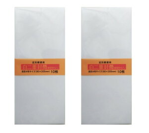 封筒 無地 白 長4 長形4号 二重封筒 郵便枠なし 10枚 2セット オリジナルロゴカード付き