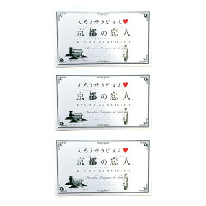 3箱セット京都の恋人 12個入り 抹茶ラングドシャ えろう好きどすえ