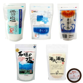 国内海塩 5種 詰め合わせ 粟国の塩 160g ＋ 青い海 120g ＋ 石垣の塩 158g＋ 雪塩 60g ＋海人の藻塩 100g 食塩 ありがとマートシール