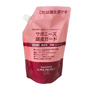 サボニーズ 頭皮ガード スーパー プロテクト ジェル 500ml 新パッケージ