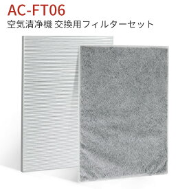 AC-FT06 交換用フィルターセット ac-ft06 ツインバード 空気清浄機 フィルター AC-4357 AC-4238 AC-D358PW用 HEPA集塵フィルター 脱臭フィルター 「互換品/2枚入り」