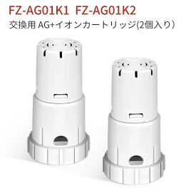 FZ-AG01K2 Ag+イオンカートリッジ シャープ fz-ag01k1 加湿空気清浄機 加湿器 交換用 イオンカートリッジ（互換品/2個入り）