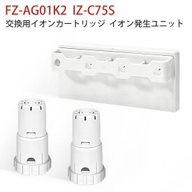 IZ-C75S FZ-AG01K2 シャープ ag+イオンカートリッジ fz-ag01k1 高濃度プラズマ イオン発生ユニット izc75s 加湿空気清浄機フィルター 交換用部品セット 除菌 防カビ【互換品/1セット入り】