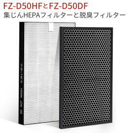 FZ-D50HF FZ-D50DF 集じんフィルター fz-d50hf 脱臭フィルター fz-d50df fz-f50df シャープ 加湿空気清浄機 フィルター KC-F50 KC-D50 KC-E50 KC-50E1 KC-50E2 KC-50TH1 KC-500Y6 KC-500Y7 KI-S50 KI-GS50 KI-JS50 KI-LS50 交換用フィルターセット (2枚セット/互換品)