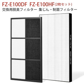 空気清浄機 フィルター FZ-E100HF FZ-E100DF シャープ 集じん・HEPAフィルター fz-e100hf 脱臭フィルター fz-e100df 加湿空気清浄機 KI-EX100 KI-FX100 KI-GX100 KI-HP100 KI-JP100 KI-LP100 KI-NP100 KI-WF100 交換用フィルターセット「2枚セット/互換品」