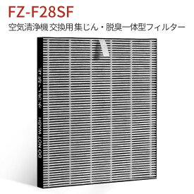 FZ-F28SF 集じん・脱臭一体型フィルター fz-f28sf シャープ 空気清浄機 フィルター FU-F28 FU-G30 FU-H30 FU-J30 FU-L30 交換フィルター (互換品/1枚)