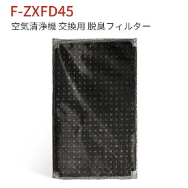 F-ZXFD45 脱臭フィルター パナソニック f-zxfd45 加湿空気清浄機 交換用 フィルター（互換品）