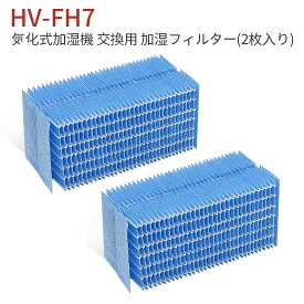 HV-FH7 加湿フィルター 加湿器 フィルター hv-fh7 シャープ 気化式加湿機 HV-H55 HV-H75 HV-J55 HV-J75 HV-L75 HV-L55 HV-H55E6 交換用フィルター (互換品/2枚入り)