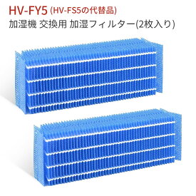 HV-FY5 加湿フィルター hv-fy5 加湿器 フィルター HV-FS5 シャープ 気化式加湿機用 交換フィルター (互換品/2枚入り)