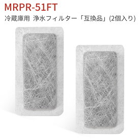 MRPR-51FT 冷蔵庫 自動製氷用 浄水フィルター mrpr-51ft 三菱 冷凍冷蔵庫 製氷機フィルター (互換品/2個入り)