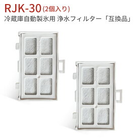 浄水フィルター rjk-30 日立 冷蔵庫 製氷機フィルター RJK-30-100 (互換品/2個入り)
