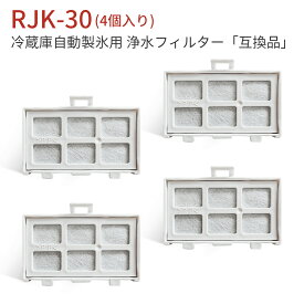 冷蔵庫 製氷機フィルター RJK-30 日立 浄水フィルター rjk-30-100 自動製氷用 交換フィルター (互換品/4個入り)