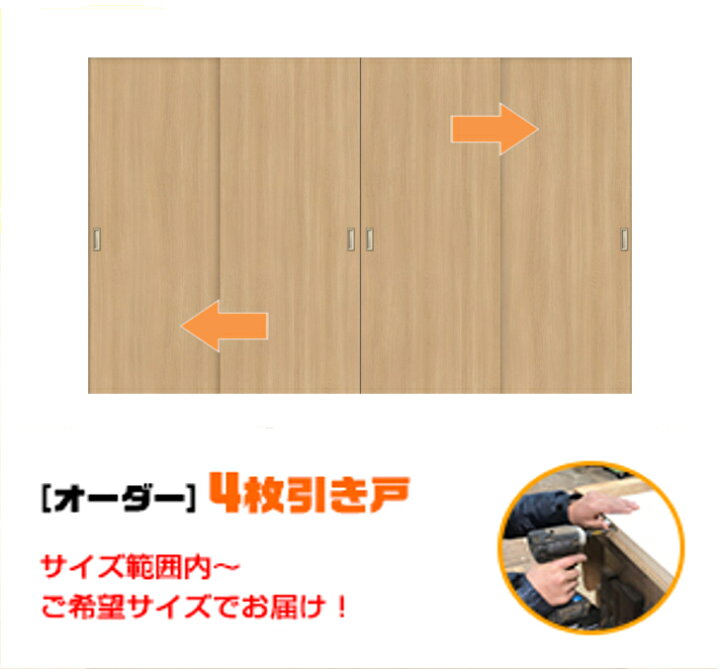 楽天市場 引き戸 オーダー 建具 室内対応 四枚引き戸 四枚建 スライド 木製建具 ４枚価格 Hs4 005 送料無料 思いを形に スライド式 引き違い 引戸 間仕切り 板戸 建具 オーダー リフォーム 引き戸 表面材色お選びいただけます ｄｉｙ 空間に合わせて製作 Free