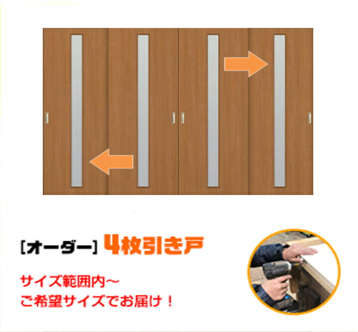 楽天市場 引き戸 オーダー 建具 室内対応 四枚引き戸 四枚建 スライド 木製建具 ４枚価格 Hs4 007 送料無料 思いを形に スライド式 引き違い 引戸 間仕切り 板戸 建具 オーダー リフォーム 引き戸 表面材色お選びいただけます ｄｉｙ 空間に合わせて製作 Free