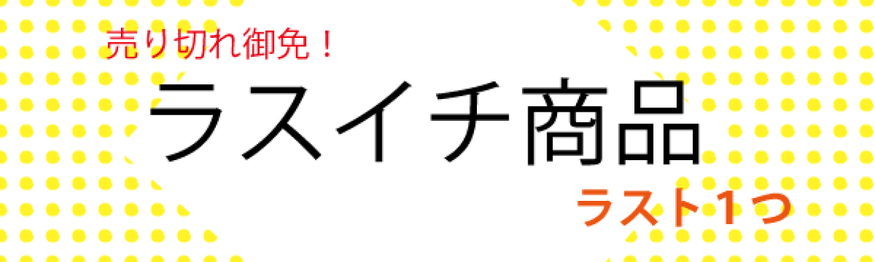 ラスト１点！売り切れ御免！