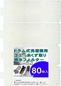 ビーワンショップ ドラム式洗濯機用 ゴミ取り 糸くずフィルター 糸くず取りフィルター (80枚入)