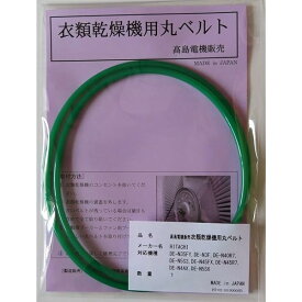 日立 衣類乾燥機用丸ベルト DE-N35FY,DE-N3F,DE-N40R7,DE-N5S,DE-N5S3,DE-N45FX,DE-N45R7,DE-N4AX,DE-N5S6,DE-N60,DE-N60WV,DE-N40WV,DE-N50WV (HI
