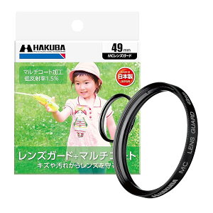 �n�N�o HAKUBA �����Y�t�B���^�[ 49mm MC�����Y�K�[�h �ی�t�B���^�[ ���w�K���X�g�p �}���`�R�[�g ���{�� CF-LG49 4977187434965