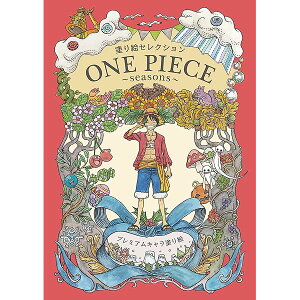 ショウワノート(Showa Note) 塗り絵セレクション ワンピース 290633001