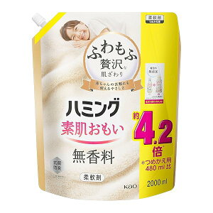 【大容量】ハミング素肌おもい 柔軟剤 ふわもふ贅沢な肌ざわり・ハミングNo.1のやわらかさ 無香料 詰替え用 2000ml