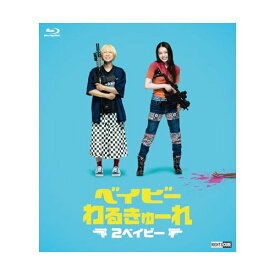 ベイビ―わるきゅーれ 2ベイビー　Blu-ray・豪華版（本編BD＋特典DVD）