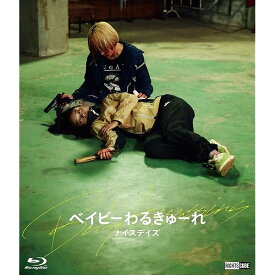ベイビーわるきゅーれ ナイスデイズ Blu-ray豪華版