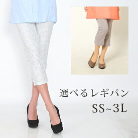 【20日限定最大15%OFFクーポン】【選べるレギパン】 レギンス パンツ S M L LL 3L レディース ボトムス クロップド 無地 ストレッチ おうちコーデ【メール便】