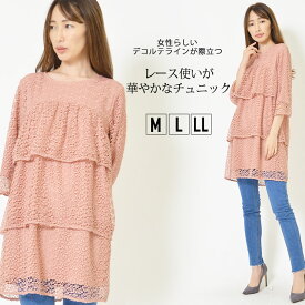 【最大20％OFFクーポン 25日23:59まで】チュニック M L LL レディース トップス 長そで すっきり レース ティアード ラウンドネック 総刺しゅうレース 裏地付き 春 秋 冬 フェミニン 大人かわいい【最安値に挑戦】【メール便】