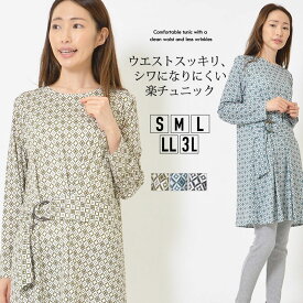 チュニック S M L LL 3L レディース トップス 長そで ウエストマーク 伸縮性 シワになりにくい ラウンドネック ひざ上丈 幾何柄 カットソー素材 春 秋 きれいめ 大人かわいい【最安値に挑戦】【メール便】