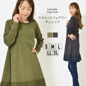 【最大20％OFFクーポン 25日23:59まで】チュニック S M L LL 3L レディース トップス 長そで フリルデザイン ラメニット ウール混 ラウンドネック 手洗いOK 異素材切り替え 秋 冬 華やか 大人かわいい【最安値に挑戦】【メール便】