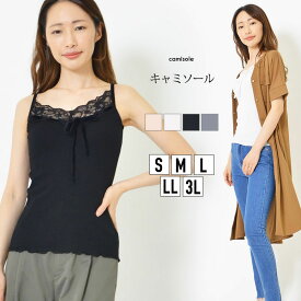 【26時間限定20％OFFクーポン 10日0:00～】キャミ S M L LL 3L レディース インナー キャミソール 胸もとレース ベロアテープ 裾メロウ仕上げ スカラップ リボン フィット感 春 夏 秋 大人かわいい【最安値に挑戦】【メール便】