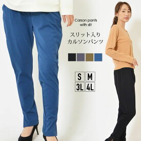 パンツ S M 3L 4L レディース カルソンパンツ エニワイズ加工 サイドポケット 体型カバー 無地 綿混 洗濯機洗いOK 股上深め ウエストゴム 春 秋 スリット入り 大人カジュアル【最安値に挑戦】おうちコーデ【メール便】