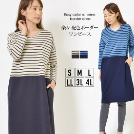 【28時間限定20％OFFクーポン 5日23:59迄】ワンピース S M L LL 3L 4L レディース ワンピ 長そで ボックスシルエット エニワイズ加工 しっとりなめらか ラウンドネック ひざ丈 ボーダー 体型カバー 春 秋 冬 なめらか 大人かわいい【最安値に挑戦】【メール便】