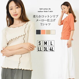 プルオーバー S M L LL 3L 4L レディース トップス 5分袖 メロー使い リブ素材 エニワイズ加工 ラウンドネック 長め丈 無地 しっとりなめらか 春 夏 秋 やわらか 大人かわいい【最安値に挑戦】【メール便】