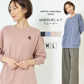 【20日限定最大15%OFFクーポン】トレーナー M L レディース トップス 長そで シンプルシルエット MARVEL 洗濯機洗い可 ラウンドネック 無地 春 秋 大人カジュアル 大人かわいい【最安値に挑戦】【メール便】