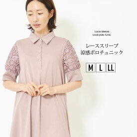 【最大20％OFFクーポン 25日23:59まで】チュニック M L LL レディース ポロチュニック 半そで 涼感素材 COOLMAX（R）素材 レーススリーブ ポロ衿 Aラインシルエット 無地 きらきらボタン 春 夏 秋 フェミニン 大人かわいい【最安値に挑戦】【メール便】