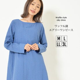 【20日限定最大15%OFFクーポン】ワンピース M L LL 3L レディース ワンピ 7分袖 Aライン サッカー生地 洗濯機洗い可 ラウンドネック ワッフル調 無地 カットソーの裏地付き 春 秋 大人カジュアル 大人かわいい【最安値に挑戦】【メール便】