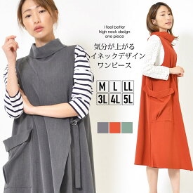 【最大20％OFFクーポン 25日23:59まで】ワンピ M L LL 3L 4L 5L レディース ワンピース ジャンパースカート Aライン ラップ風 体型カバー ハイネック ロング丈 無地 ポケット 春 秋 落ち感 大人かわいい【最安値に挑戦】【メール便】