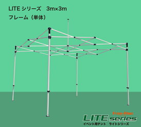 LITEシリーズ　3m×3m フレームのみ（単体）