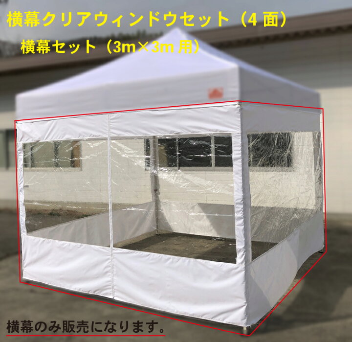 楽天市場】横幕クリアウィンドウ4面セット（4枚セット） テントサイズ 