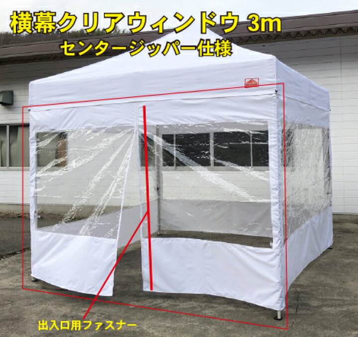 楽天市場 横幕クリアウィンドウ3m センタージッパー仕様 1枚 出入口用横幕 テントサイズ3m 3m用 ホワイト テント別売り 幕幅 3m Free Rise 楽天市場店