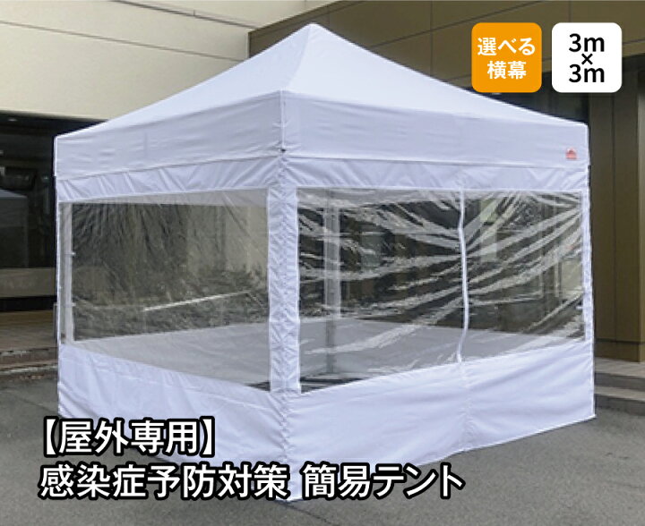 楽天市場】【屋外用】感染症予防対策簡易テント 3m×3m フルスクリーン 