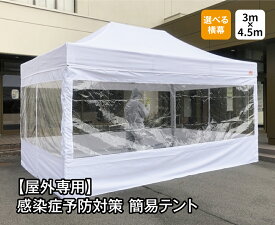 【屋外用】感染症予防対策簡易テント　3m×4.5m　フルスクリーンセット（クリア窓有り無し選択）　院内感染予防　医療機関向け　患者待機所　感染症リスク軽減