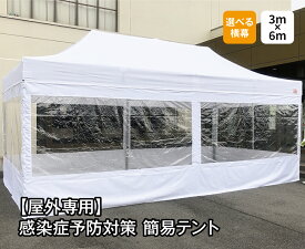 【屋外用】感染症予防対策簡易テント　3m×6m　フルスクリーンセット（クリア窓有り無し選択）　院内感染予防　医療機関向け　患者待機所　感染症リスク軽減